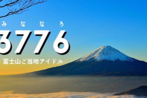 3776とExtended 異色の輝きを放つ富士山ご当地アイドル 井出ちよのと石田彰