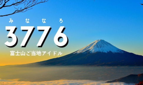3776とExtended 異色の輝きを放つ富士山ご当地アイドル 井出ちよのと石田彰