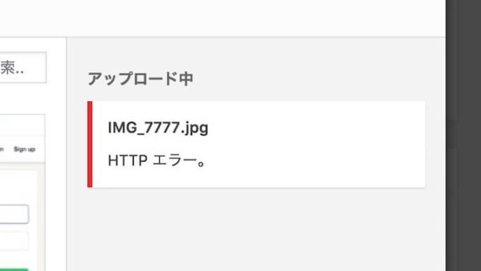 ワードプレスの画像アップロードで発生するHTTPエラー