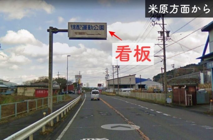 桃配運動公園への看板が現れる。