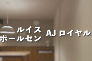 AJ ロイヤル ルイスポールセンのおしゃれなペンダントライトをレビュー