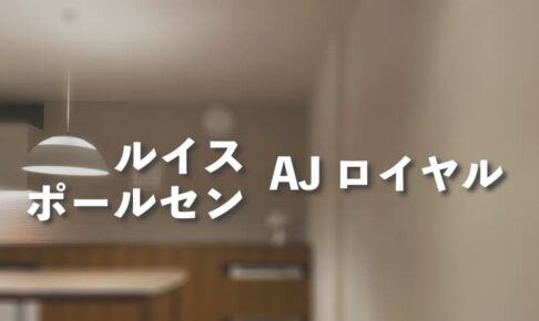 AJ ロイヤル ルイスポールセンのおしゃれなペンダントライトをレビュー