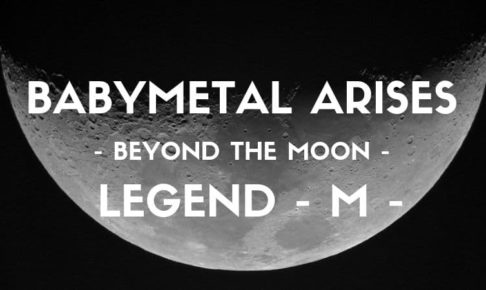 菊地最愛 生誕でモアバンギャー！名古屋ライブレポート〜BABYMETAL ARISES BEYOND THE MOON LEGEND M〜