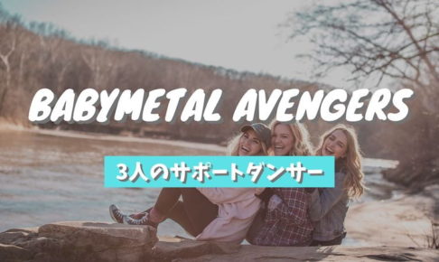 ついに出揃った！BABYMETAL アベンジャーズのサポートダンサー 3人をご紹介