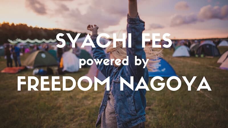 もう迷わない！FREEDOM NAGOYA 会場への徒歩ルートと会場内の様子を写真付きで解説