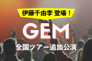 GEM 全国ツアー追加公演 2017.05.06 名古屋