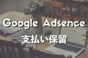 アドセンスの支払いが保留されていたときの対応方法