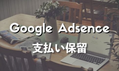 アドセンスの支払いが保留されていたときの対応方法
