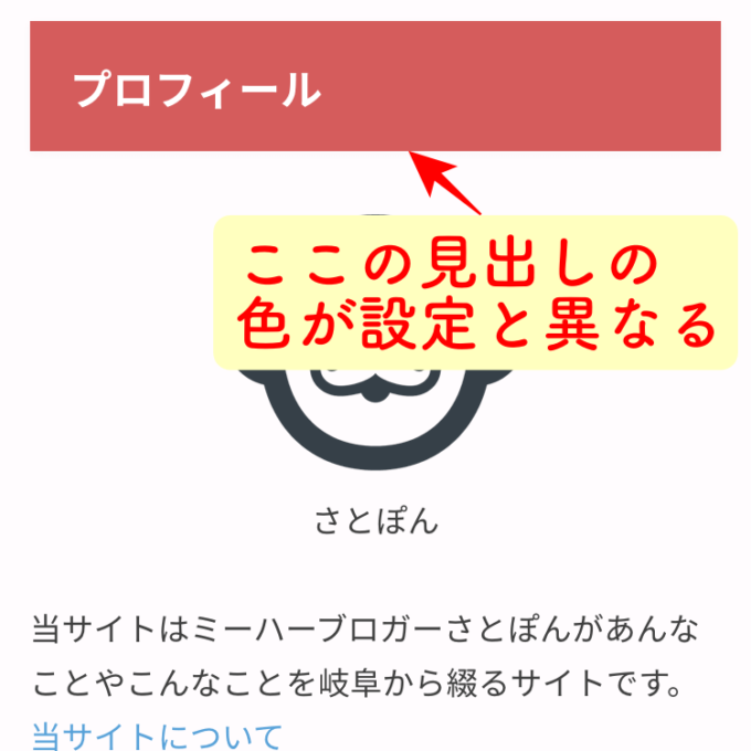 見出しの色がカスタマイズした設定と異なる。