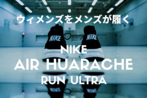 ウィメンズのスニーカー27.5cmを男が履く そのサイズ感は？「NIKE エアハラチ ラン ウルトラ」