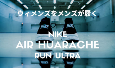 ウィメンズのスニーカー27.5cmを男が履く そのサイズ感は？「NIKE エアハラチ ラン ウルトラ」