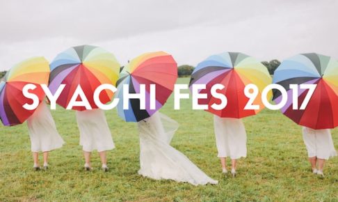 しゃちフェス SYACHIFES 2017 ライブレポート