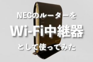 コミュファ光の自宅で2階（1階）に Wi-Fi が届かないのでNECのルーターを中継器として使ってみた