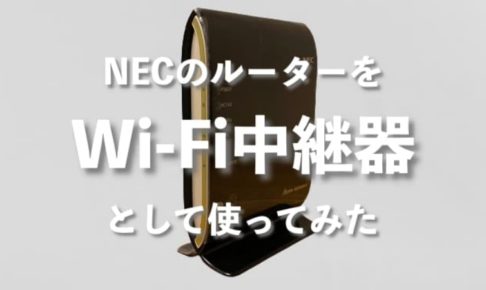 コミュファ光の自宅で2階（1階）に Wi-Fi が届かないのでNECのルーターを中継器として使ってみた