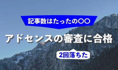 アドセンスの審査に2回落ちた私が3回目で合格できた記事数