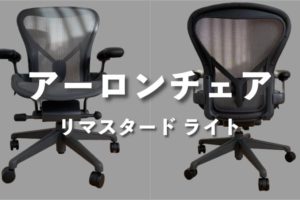 アーロンチェア ライトをレビュー│ 腰痛軽減で作業効率アップな座り心地の良い椅子