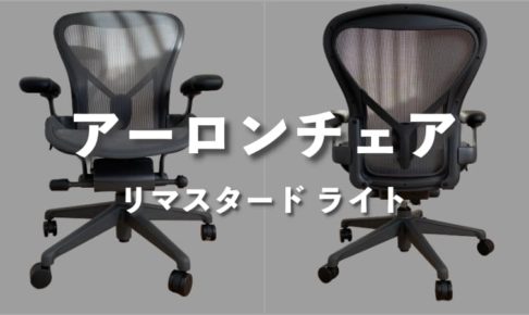 アーロンチェア ライトをレビュー│ 腰痛軽減で作業効率アップな座り心地の良い椅子