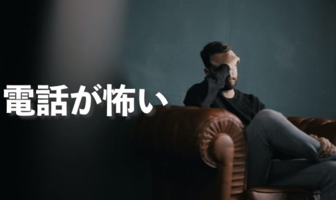 休日や深夜に仕事の電話が頻繁に鳴って、電話恐怖症になったエンジニアの話
