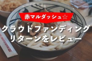 赤マルダッシュのクラウドファンディング リターン
