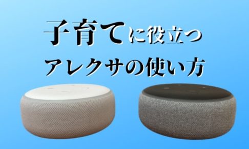 子育てに役立つアレクサの使い方 厳選6選