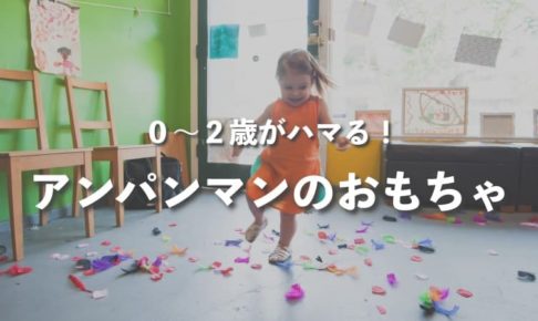 0〜2歳児がハマる！アンパンマンのおもちゃ 買ってよかったおすすめ11選をレビュー