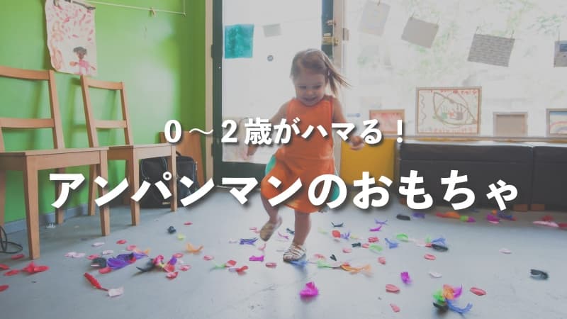 0〜2歳児がハマる！アンパンマンのおもちゃ 買ってよかったおすすめ11選をレビュー