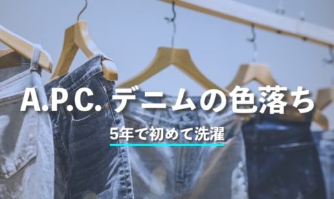 洗わず5年で初めて洗濯！A.P.C.デニムの色落ちは？写真でレビュー