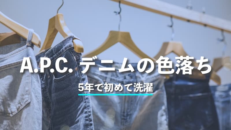 洗わず5年で初めて洗濯！A.P.C.デニムの色落ちは？写真でレビュー