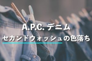 A.P.C. デニム 糊落としから5年 セカンドウォッシュで色落ちはどうなった?