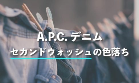 A.P.C. デニム 糊落としから5年 セカンドウォッシュで色落ちはどうなった?