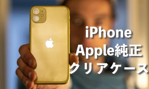 アップル純正のiPhone11クリアケースは頑丈で透明！写真を挟んでもOK！メリットとデメリットをレビュー