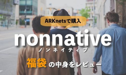 nonnative(ノンネイティブ)の福袋を購入 気になる中身を公開レビュー