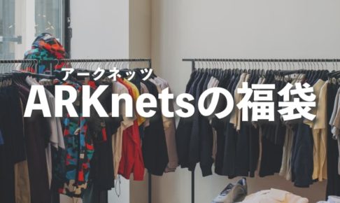ARKnets（アークネッツ）の福袋の中身