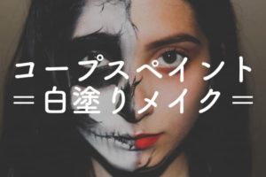白塗りメイクのやり方と必要な化粧品 BABYMETALのコープスペイントがコスプレにも使える