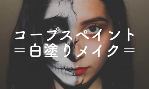 白塗りメイクのやり方と必要な化粧品 BABYMETALのコープスペイントがコスプレにも使える