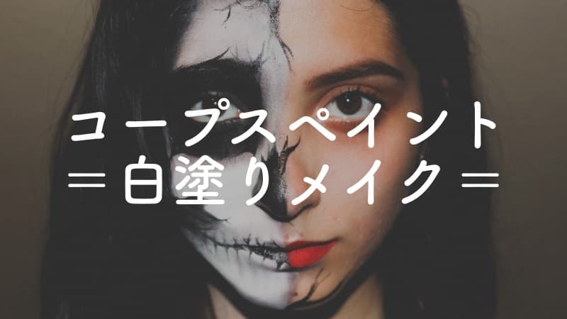 白塗りメイクのやり方と必要な化粧品 BABYMETALのコープスペイントがコスプレにも使える