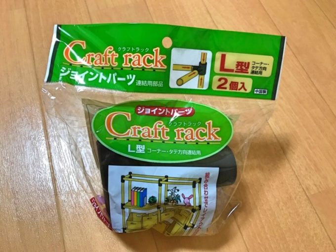 クラフトラック ジョイントパーツ L型 2個入り