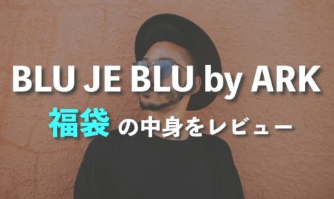 BLU JE BLU by ARKの福袋の中身をレビュー