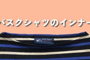 バスクシャツにおすすめのインナー