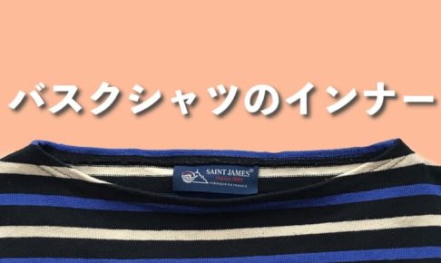 バスクシャツにおすすめのインナー