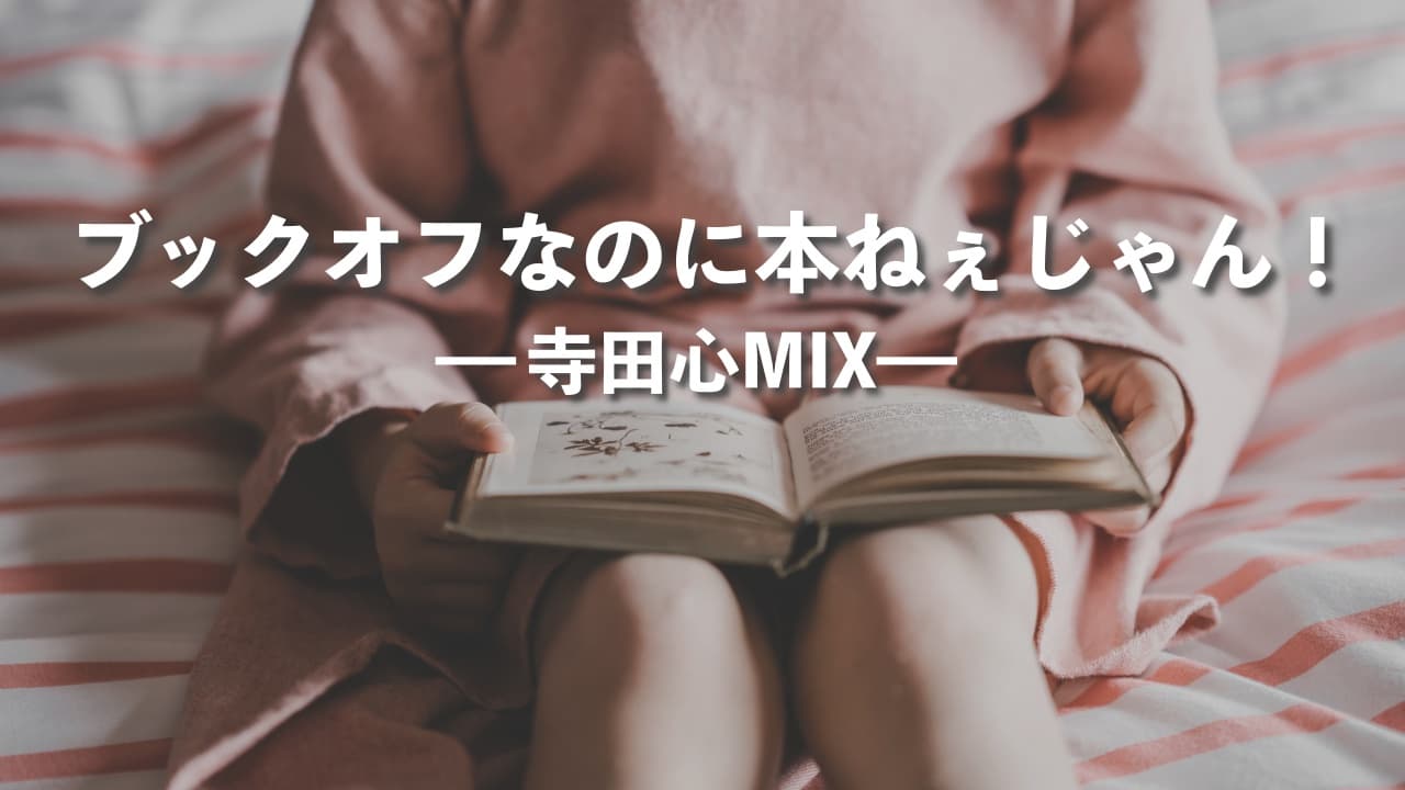 寺田心MIX「ブックオフなのに本ねぇじゃん」今アイドル現場で言いたいコール&ミックス