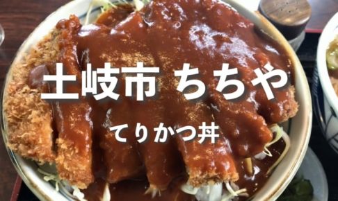 【土岐市】ちちやのてりかつ丼が美味い！ランチタイムは混雑