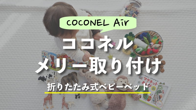 ココネルにベッドメリーは取り付けられる？おすすめはコレ！