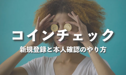 コインチェックの本人確認方法と新規登録のやり方を画像付きで解説