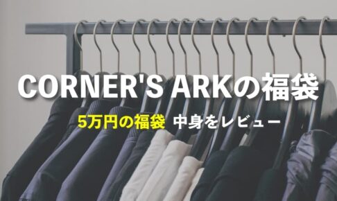 CORNER'S ARKの福袋の中身をレビュー