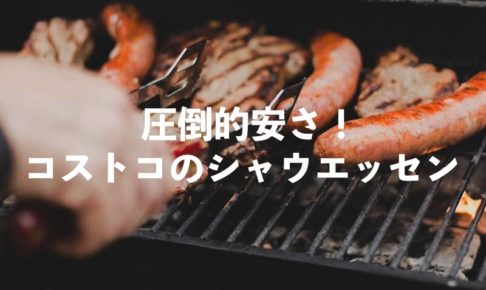 コストコ シャウエッセン