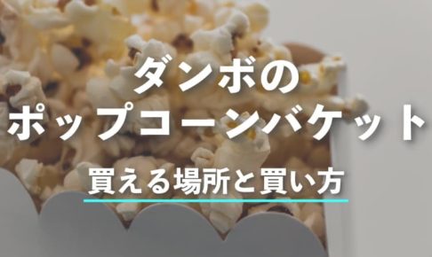 ダンボのポップコーンバケットが買える場所と買い方
