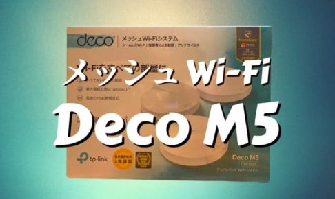 Deco M5 ブリッジモードのメッシュWi-Fiで自宅のネットが超快適！設定と使い方をレビュー
