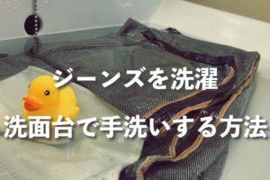 ジーンスを手洗いで洗濯する方法〜洗面台編〜【APCデニムで実践】