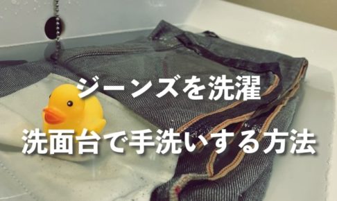ジーンスを手洗いで洗濯する方法〜洗面台編〜【APCデニムで実践】